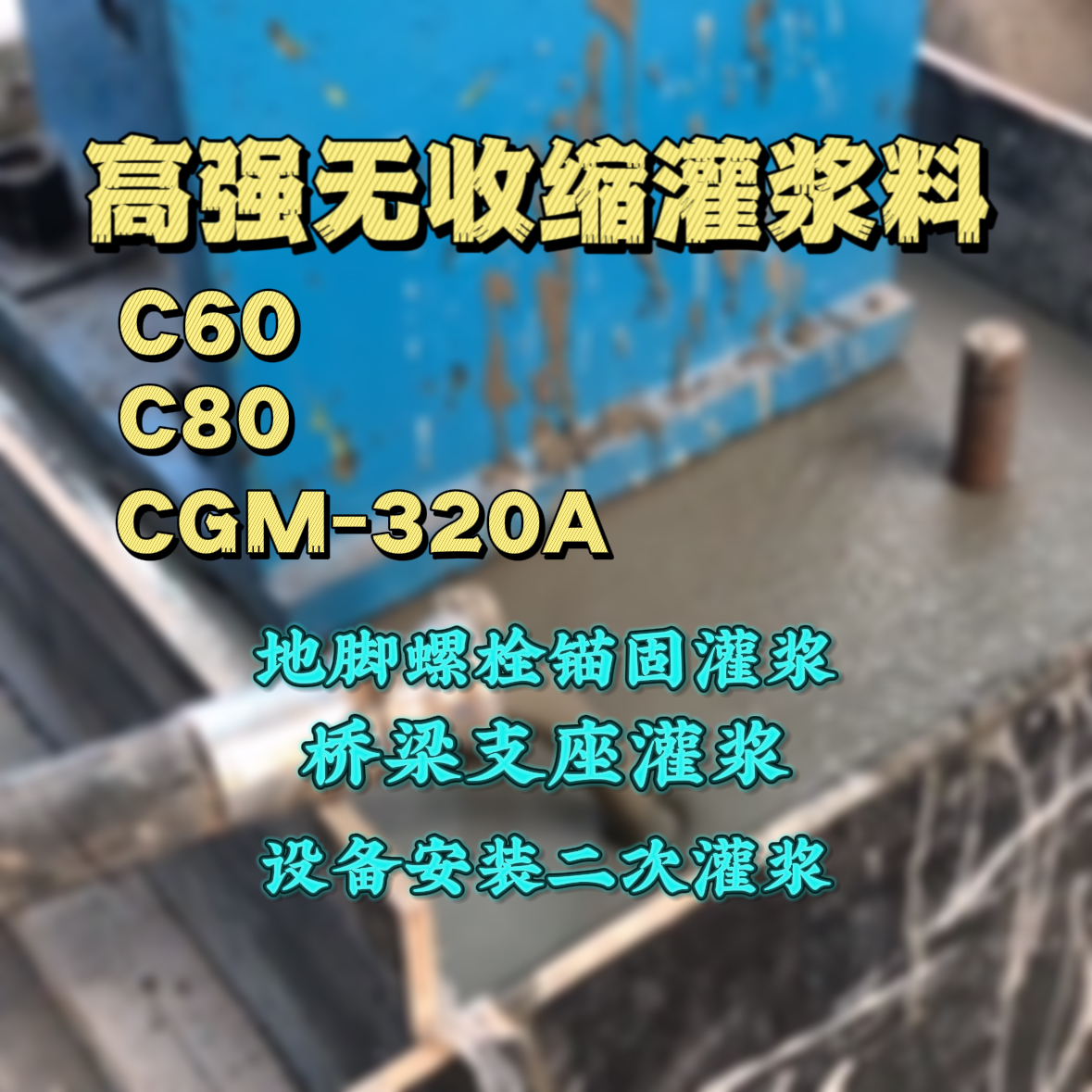 定兴灌浆料加水多了、稀了会有什么影响？